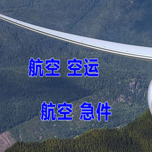 蓬莱航空运输快递-选东方航空和上海航空